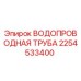 Водопроводная труба Epiroc артикул 2254533400 для надежной подачи воды в буровом оборудовании