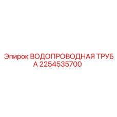 Водопроводная труба Epiroc артикул 2254535700 с антикоррозийным покрытием для буровых машин