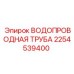 Водопроводная труба Epiroc артикул 2254539400 с усиленной конструкцией для надежной работы