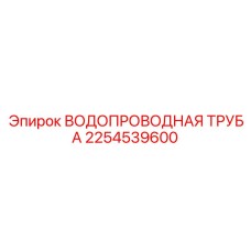 Водопроводная труба Epiroc артикул 2254539600 с тефлоновым покрытием для долговечности