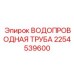 Водопроводная труба Epiroc артикул 2254539600 с тефлоновым покрытием для долговечности