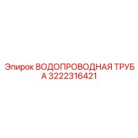 3222316421 ВОДОПРОВОДНАЯ ТРУБА Epiroc
