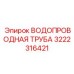 Изображение водопроводной трубы Epiroc часть № 3222316421