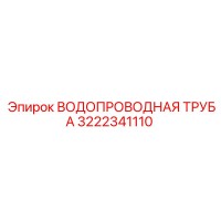 3222341110 ВОДОПРОВОДНАЯ ТРУБА Epiroc
