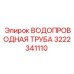 Труба водопроводная для техники Epiroc 3222341110