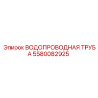 5580082925 ВОДОПРОВОДНАЯ ТРУБА Epiroc