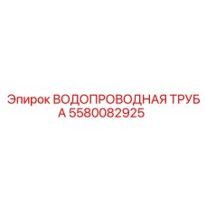 Изображение водопроводной трубы Epiroc часть № 5580082925