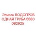 Изображение водопроводной трубы Epiroc часть № 5580082925