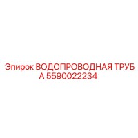 5590022234 ВОДОПРОВОДНАЯ ТРУБА Epiroc