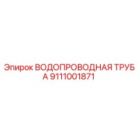 9111001871 ВОДОПРОВОДНАЯ ТРУБА Epiroc