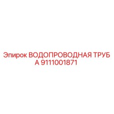 9111001871 ВОДОПРОВОДНАЯ ТРУБА Epiroc