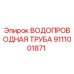 Изображение водопроводной трубы Epiroc часть № 9111001871