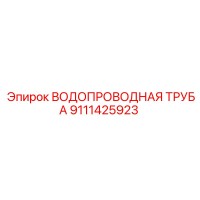 9111425923 ВОДОПРОВОДНАЯ ТРУБА Epiroc