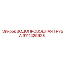 9111425923 ВОДОПРОВОДНАЯ ТРУБА Epiroc