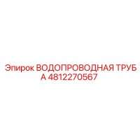 4812270567 ВОДОПРОВОДНАЯ ТРУБА Epiroc