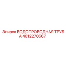4812270567 ВОДОПРОВОДНАЯ ТРУБА Epiroc