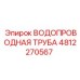 4812270567 ВОДОПРОВОДНАЯ ТРУБА Epiroc