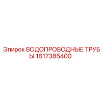 1617385400 ВОДОПРОВОДНЫЕ ТРУБЫ Epiroc