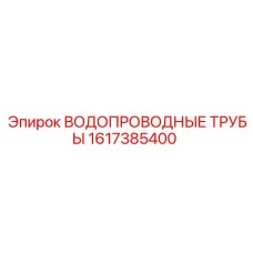 Полный набор труб для систем охлаждения буровых станков Epiroc