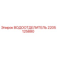 2205125880 ВОДООТДЕЛИТЕЛЬ Epiroc