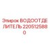 Оригинальный водоотделитель 2205125880 Epiroc в разрезе