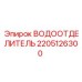 Оригинальный сепаратор влаги Epiroc 2205126300