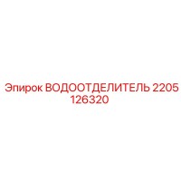 2205126320 ВОДООТДЕЛИТЕЛЬ Epiroc