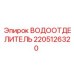 Промышленный сепаратор влаги Epiroc 2205126320