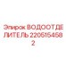 Коалесцентный фильтр Epiroc 2205154582