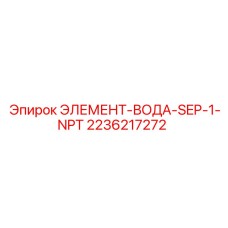 2236217272 ЭЛЕМЕНТ-ВОДА-SEP-1-NPT Epiroc