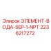2236217272 ЭЛЕМЕНТ-ВОДА-SEP-1-NPT Epiroc