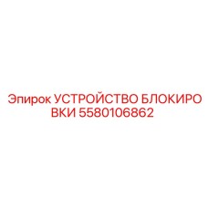 Специализированное блокировочное устройство для влажных сред арт.5580106862
