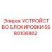 Специализированное блокировочное устройство для влажных сред арт.5580106862