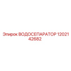 1202142682 ВОДОСЕПАРАТОР Epiroc