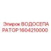 Промышленный водосепаратор 1604210000 производства Epiroc