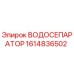 Оригинальный водоотделитель Epiroc артикул 1614836502
