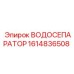 Оригинальный сепаратор 1614836508 для техники Эпирок