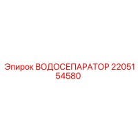 2205154580 ВОДОСЕПАРАТОР Epiroc