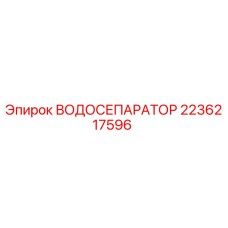 Водосепаратор Epiroc артикул 2236217596