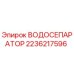 Водосепаратор Epiroc артикул 2236217596