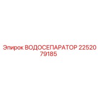 2252079185 ВОДОСЕПАРАТОР Epiroc