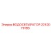 Оригинальный водосепаратор 2252079185 Epiroc