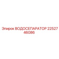 2252746086 ВОДОСЕПАРАТОР Epiroc