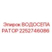 Сепаратор 2252746086 Epiroc с тефлоновым покрытием
