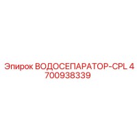 4700938339 ВОДОСЕПАРАТОР-CPL Epiroc