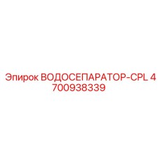 4700938339 ВОДОСЕПАРАТОР-CPL Epiroc