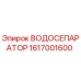 Оригинальный водоотделитель Epiroc артикул 1617001600