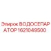 Оригинальный водоотделитель Epiroc артикул 1621049500