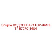5727011404 ВОДОСЕПАРАТОР-ФИЛЬТР Epiroc