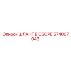 574007043 ШЛАНГ В СБОРЕ Epiroc